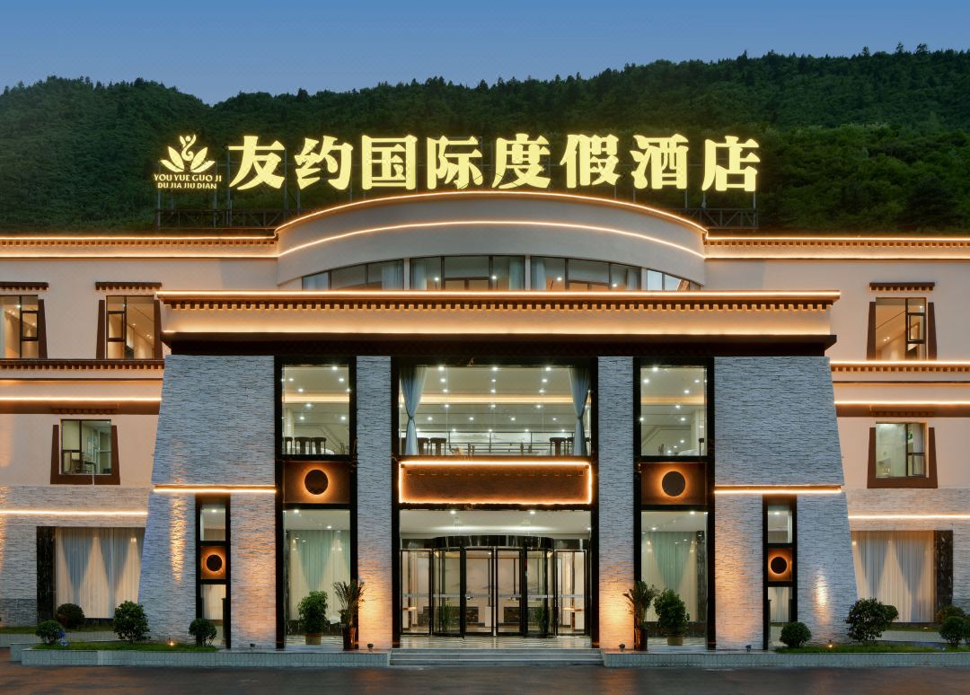 九寨沟友约国际度假酒店